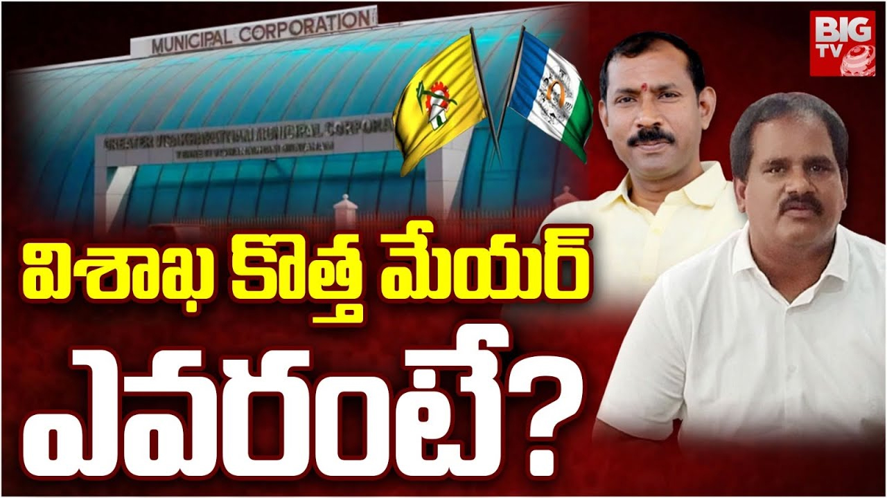 Vizag Mayor : హాట్ టాపిక్ గా విశాఖ కార్పొరేషన్ రాజకీయం.. కొత్త మేయర్ ఎవరు ?