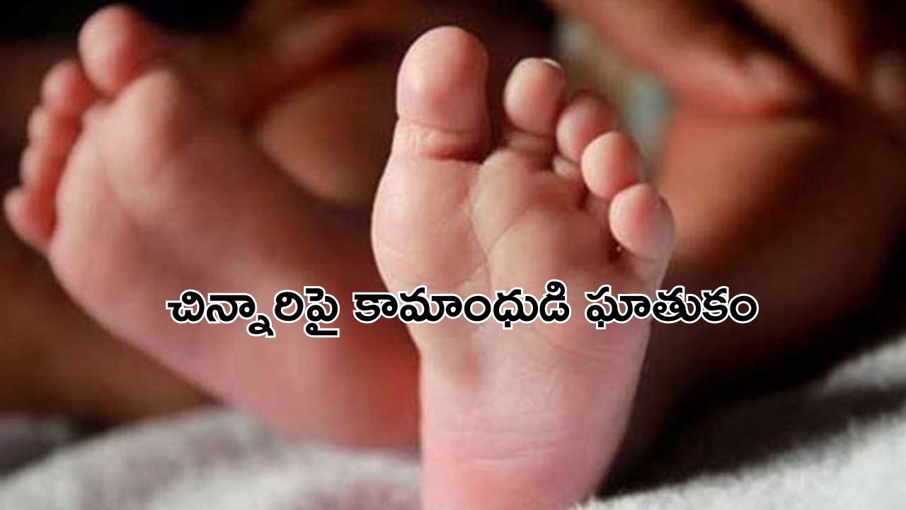 6 Months Baby: దారుణం.. ఊయలలో ఉన్న 6 నెలల చిన్నారిపై తాత అత్యాచారం..!