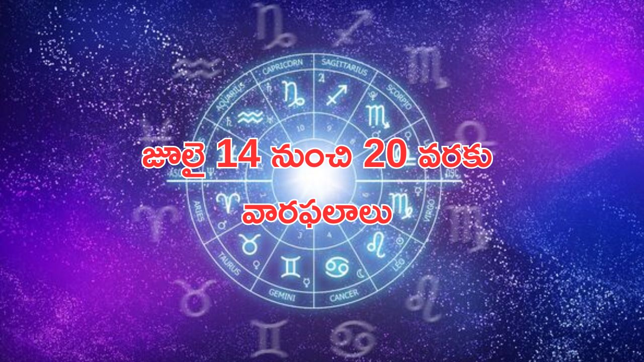 July 3rd Week Horoscope: ఈ వారంలో 5 రాశుల వారికి విజయం, ధనం.. 4 రాశుల వారికి ఆటంకాలు, అడ్డంకులు