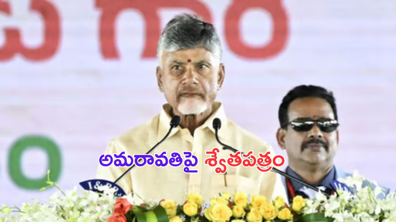 White Paper on Amaravati : నేడు అమరావతిపై శ్వేతపత్రం విడుదల..