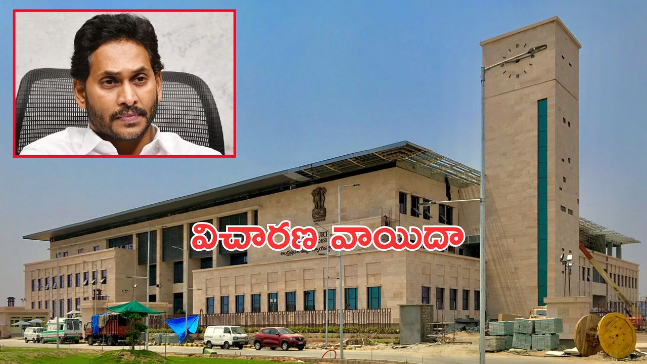 YS Jagan Petition : జగన్ పిటిషన్ పై విచారణ.. మంగళవారానికి వాయిదా