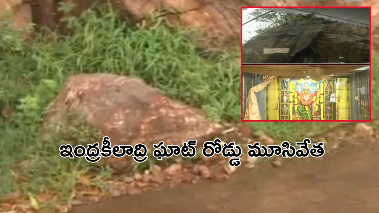 Indrakiladri Ghatroad Closed: భక్తులకు అలర్ట్.. విజయవాడ దుర్గగుడి ఘాట్ రోడ్డు మూసివేత!