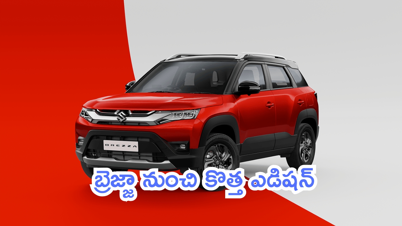 Maruti Brezza Urbano Edition: బ్రెజ్జా నుంచి కొత్త ఎడిషన్.. మార్పులు చూస్తే మతిపోతుంది!