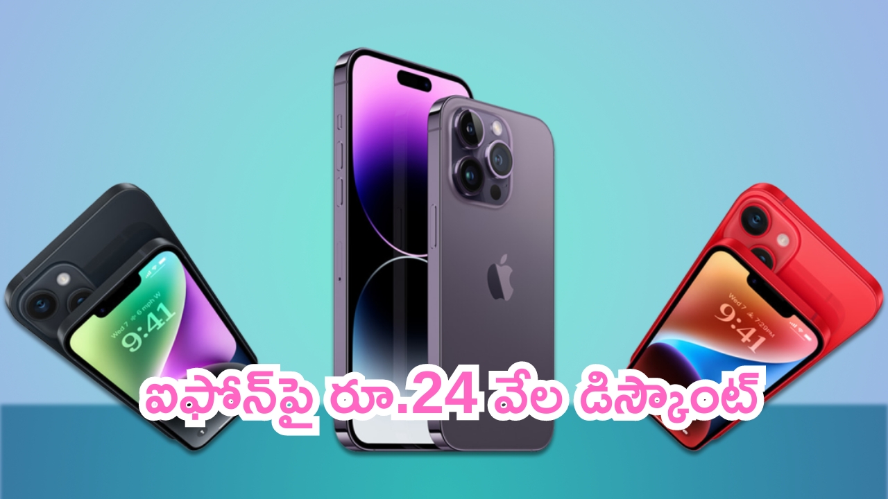 iPhone 14 Plus Price Drop: వదలకండి అన్నో.. ఐఫోన్‌పై రూ.24 వేల డిస్కౌంట్.. ఇదే మంచి టైమ్..!