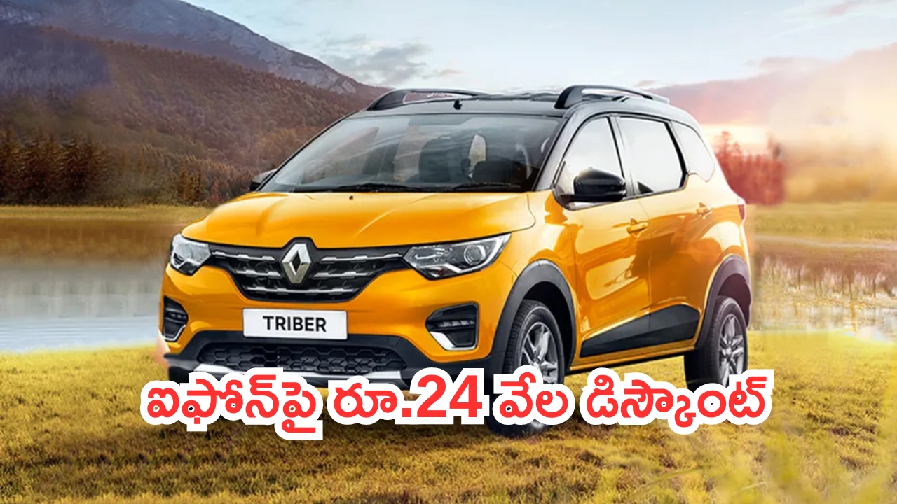 Renault Triber Discount: రెనాల్ట్ కార్‌పై భారీగా ఆఫర్లు.. రూ. వేలల్లో డిస్కౌంట్లు!