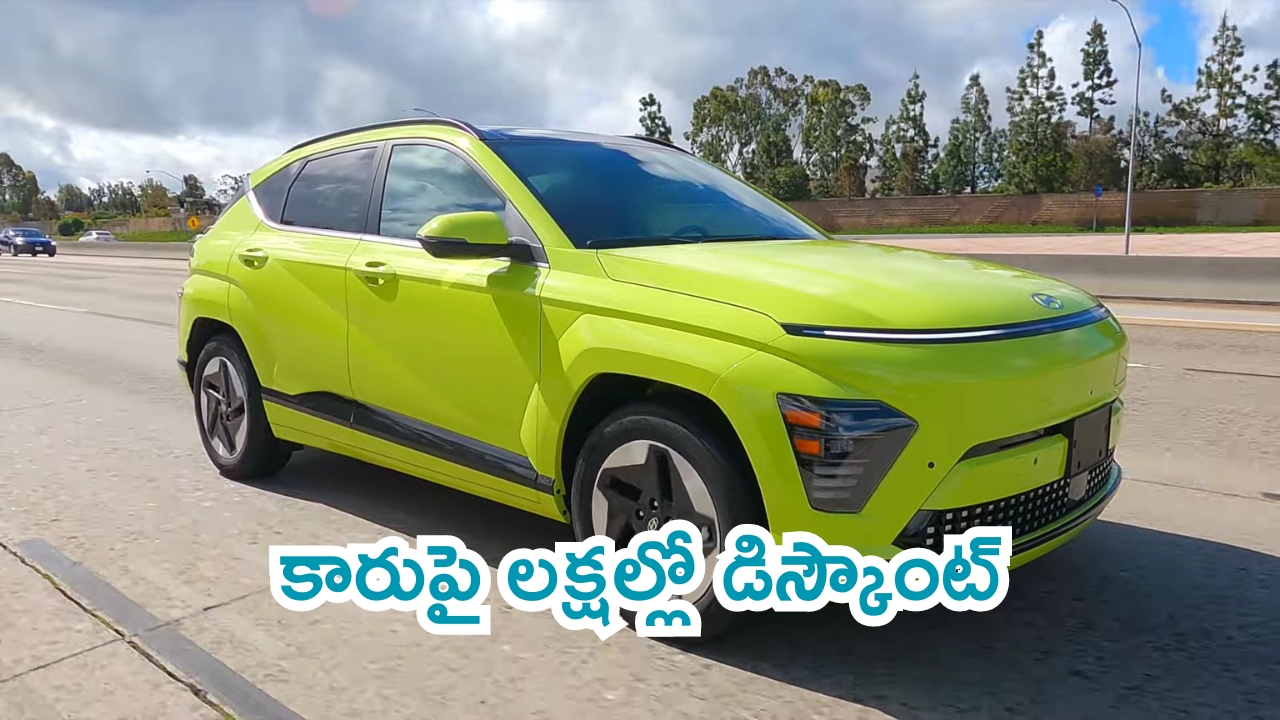 Hyundai Offers: ఇదే సరైన టైమ్.. హ్యాండాయ్ ఎలక్ట్రిక్ SUV పై లక్షల్లో డిస్కౌంట్..!