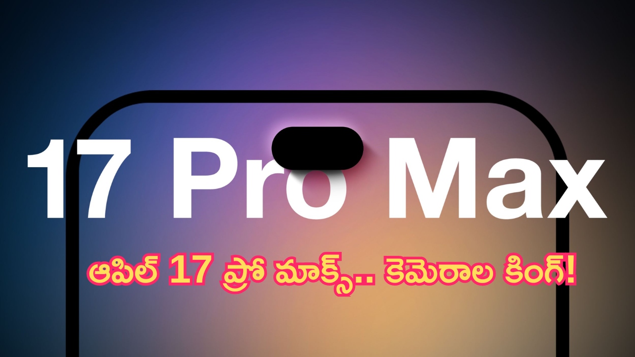 iPhone 17 Pro Max: పవర్‌ఫుల్ అప్‌డేట్.. ఆపిల్ 17 ప్రో మాక్స్.. కెమెరాల కింగ్!