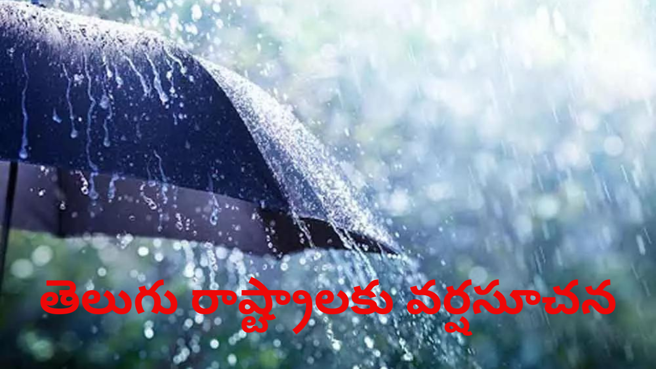 Rain Alert: తెలుగు రాష్ట్రాలకు రెయిన్ అలర్ట్, అప్రమత్తంగా ఉండాలని సూచన!