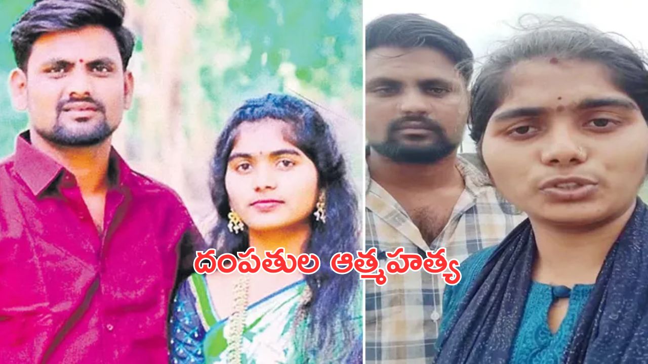 Couple Suicide in Nizamabad: భర్త క్షమించినా బంధువుల దుష్ప్రచారం.. దంపతుల ఆత్మహత్య!