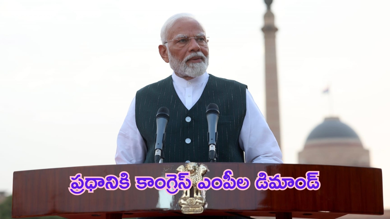 PM Narendra Modi: ‘ఇదేం అన్యాయం’.. పీఎం మోదీకి కాంగ్రెస్ ఎంపీల లేఖ