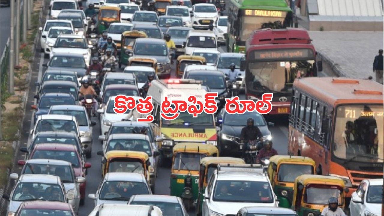 New Traffic Rule : సిగ్నల్ జంప్ చేస్తే నో ఫైన్.. కానీ ఈ అవకాశం వారికి మాత్రమే !