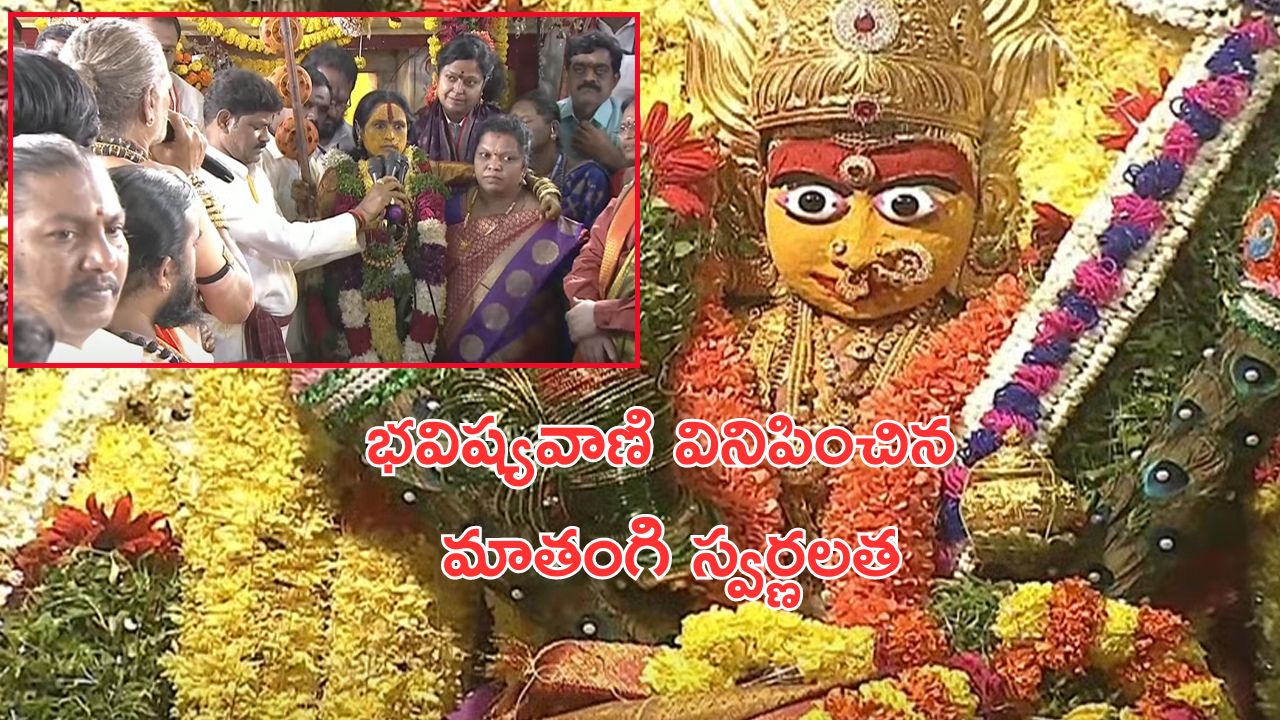 Ujjaini Mahankali Rangam : తెలంగాణ భవిష్యవాణి వినిపించిన మాతంగి స్వర్ణలత