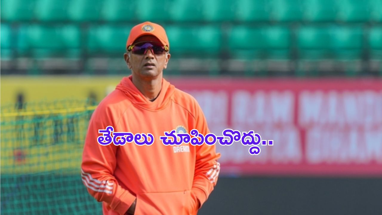 Rahul Dravid : బోనస్ లో తేడాలు వద్దు : రాహుల్ ద్రవిడ్