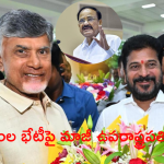 Twitter Post: ఇద్దరు సీఎంల భేటీపై మాజీ ఉపరాష్ట్రపతి ట్వీట్ వైరల్‌