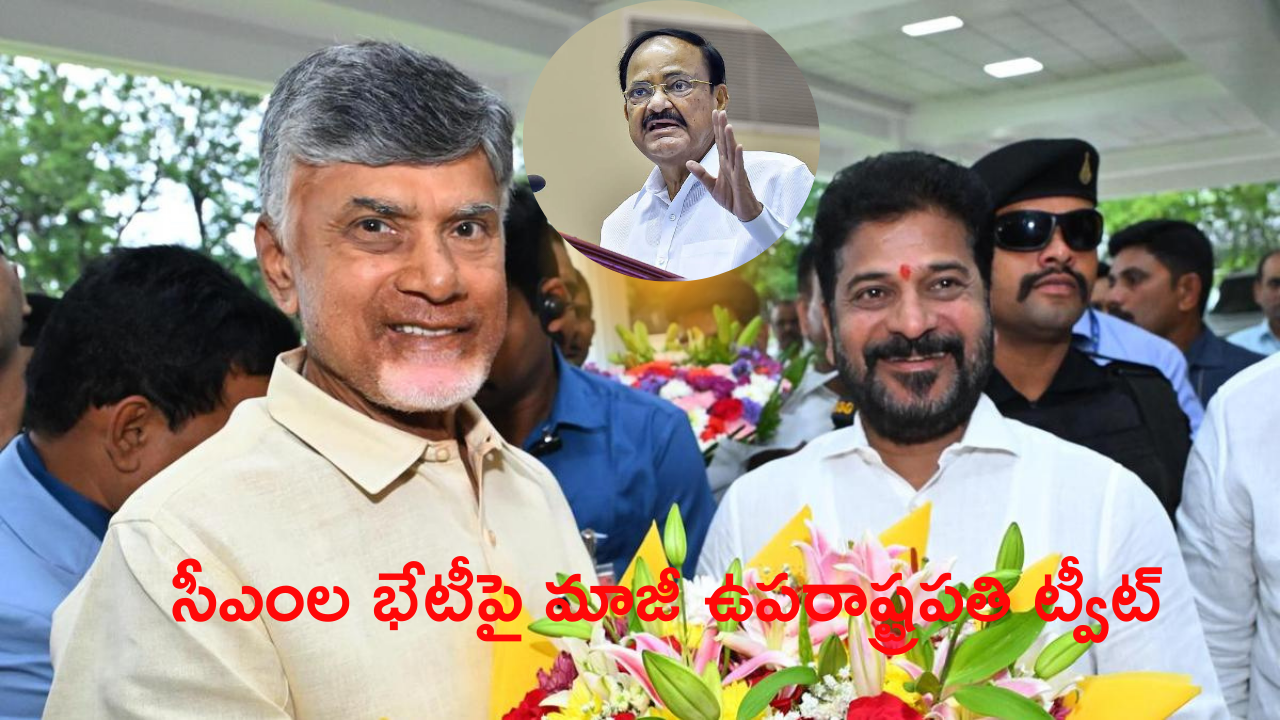 Twitter Post: ఇద్దరు సీఎంల భేటీపై మాజీ ఉపరాష్ట్రపతి ట్వీట్ వైరల్‌