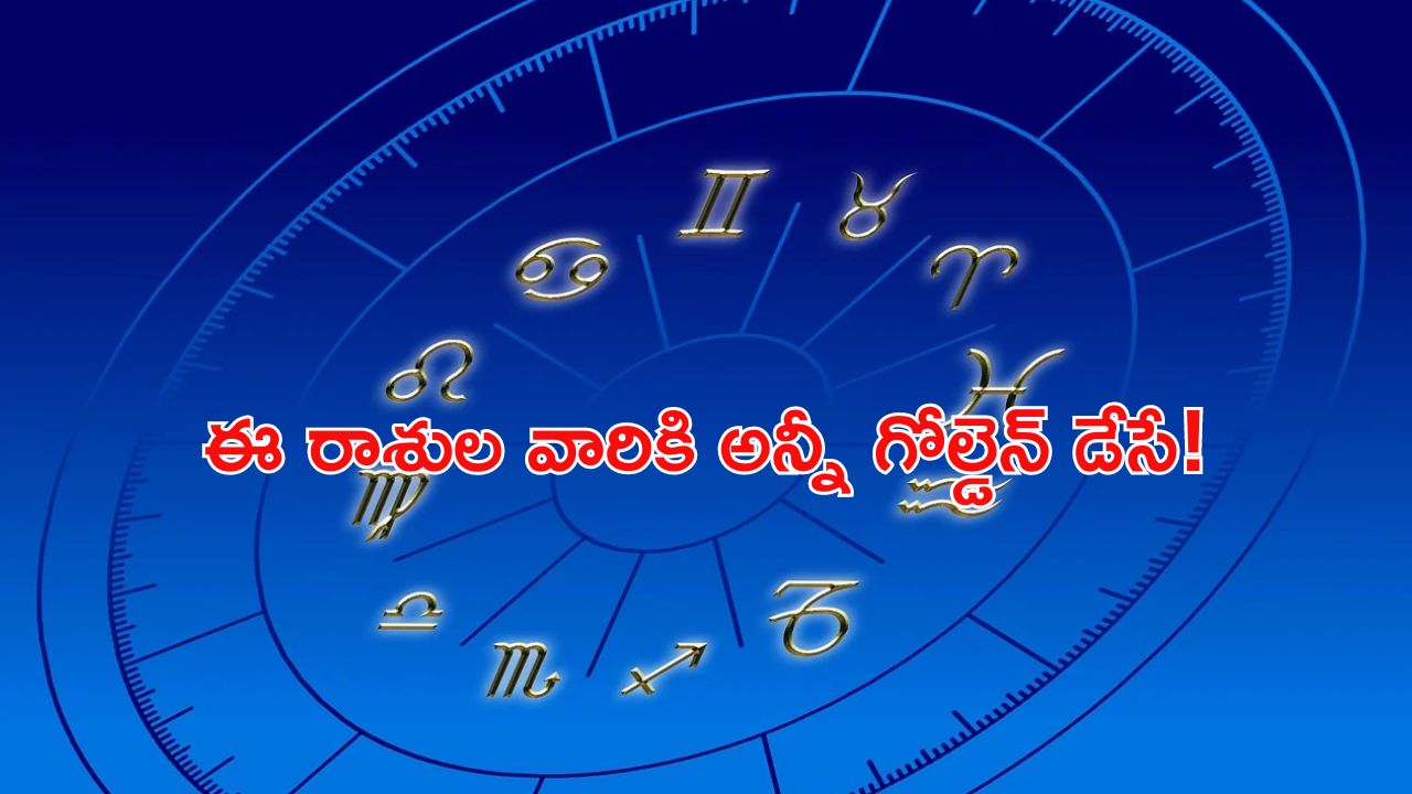 Gold for Luck: ఈ రాశివారు బంగారం ధరిస్తే అదృష్టం కలిసివస్తోందట