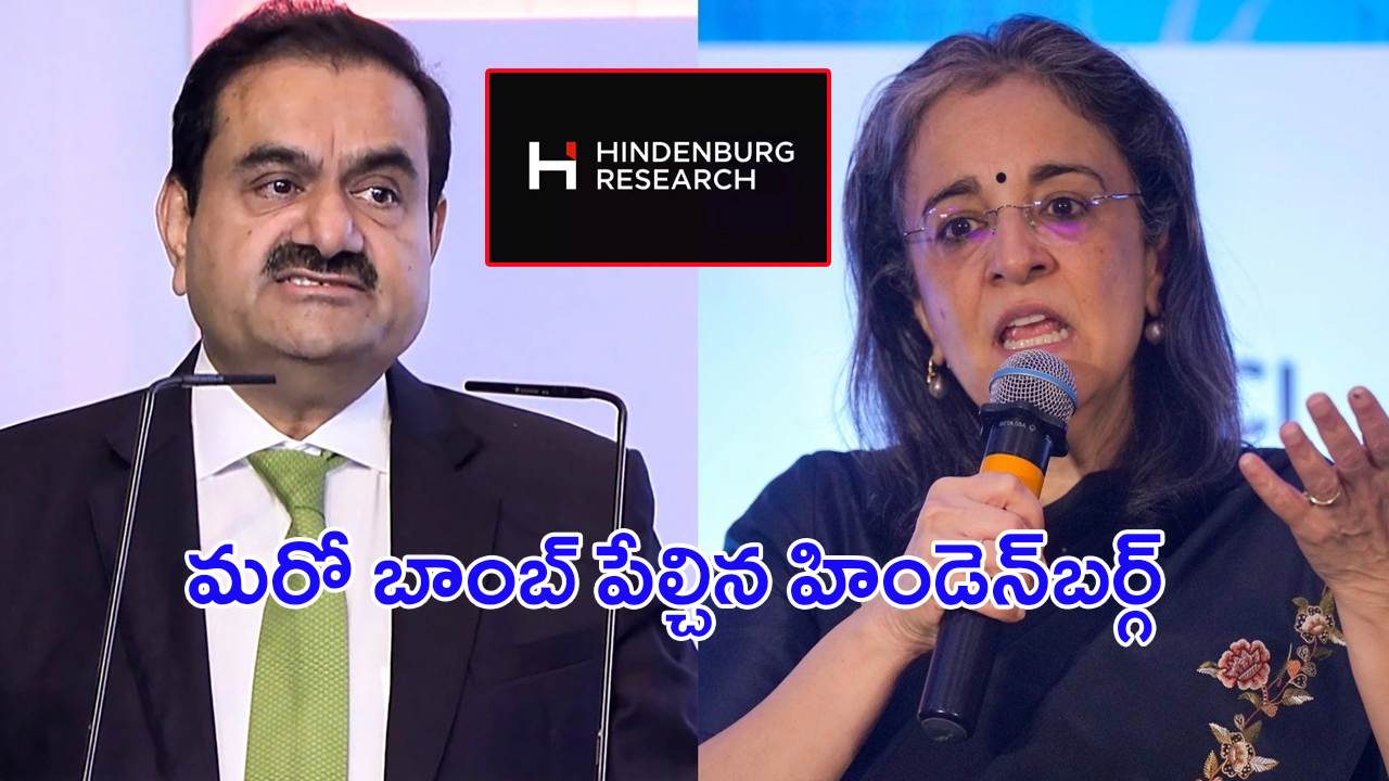 Hindenburg vs Adani: అదానీ గ్రూప్‌లో సెబీ ఛైర్‌పర్సన్‌‌కు వాటాలు.. మరో బాంబ్ పేల్చిన హిండెన్‌బర్గ్