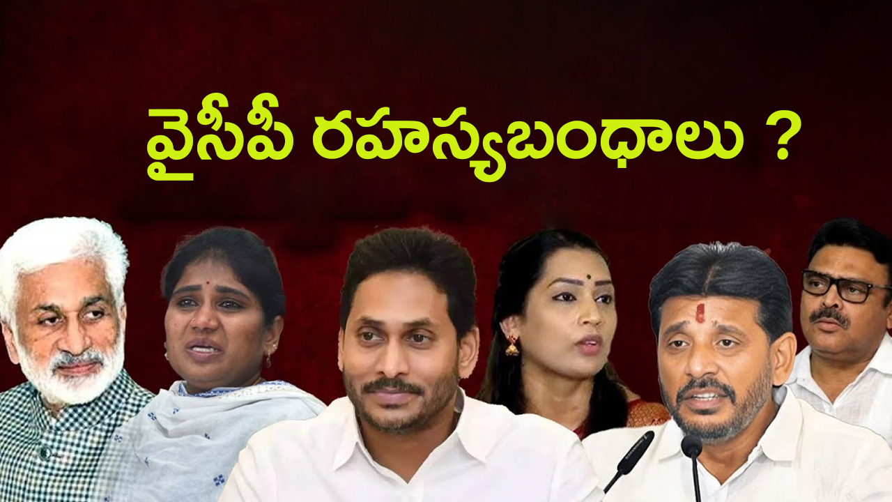 YCP Leaders Secret Bonds: వైసీపీ రహస్య బంధాలు.. తర్వాత ఎవరో?