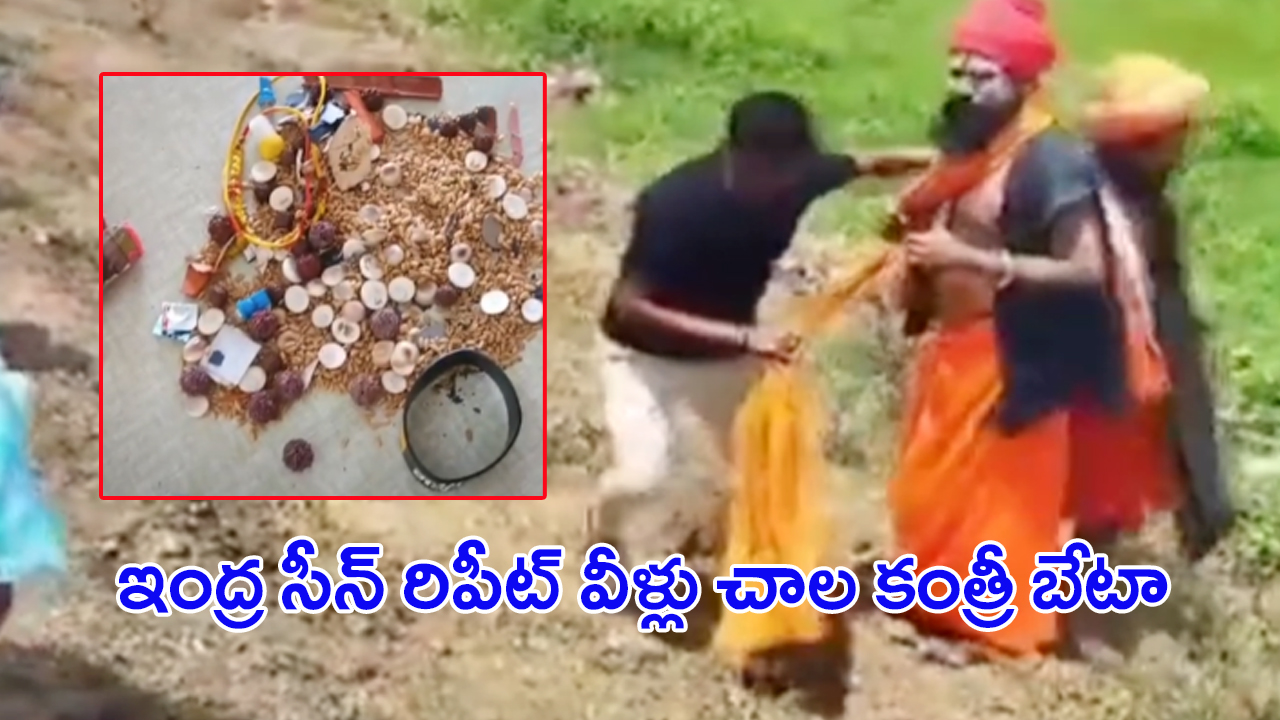 Fake Baba in Vikarabad: ఇంద్ర సీన్ రిపీట్.. సీన్ కట్ చేస్తే.. వీళ్లు చాలా కంత్రీ బేటా