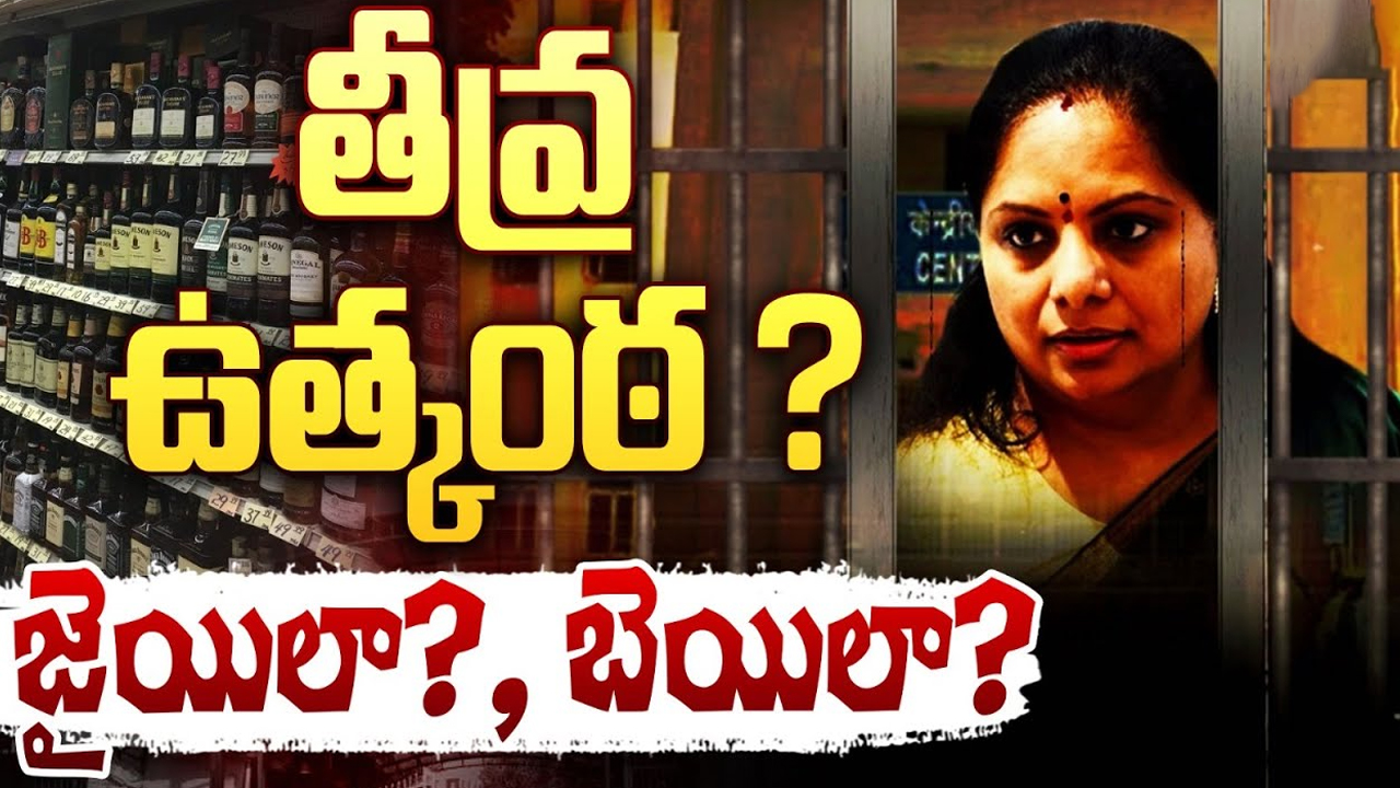 Kavitha Bail Petition: తీవ్ర ఉత్కంఠ.. జైయిలా? బెయిలా?