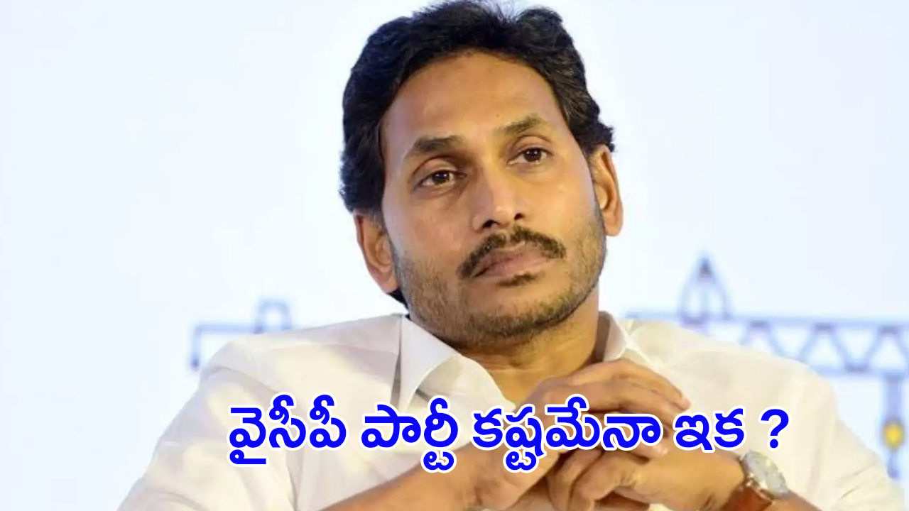 YS Jagan: రివర్స్ గేర్‌లో దూసుకుపోతున్న వైసీపీ.. అయోమయంలో జగన్