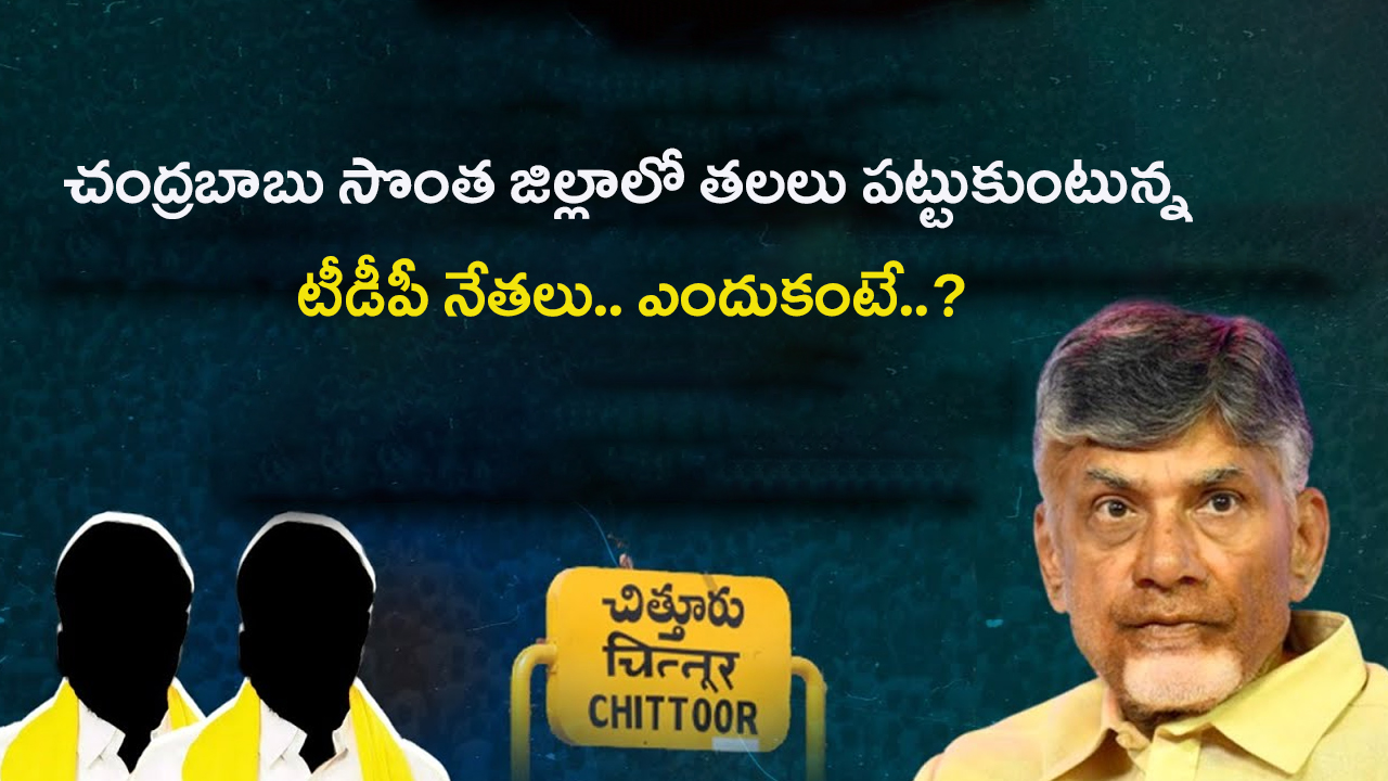 TDP Leaders: బాబు అడ్డాలో తలలు పట్టుకుంటున్న టీడీపీ నేతలు.. ఎందుకంటే..?