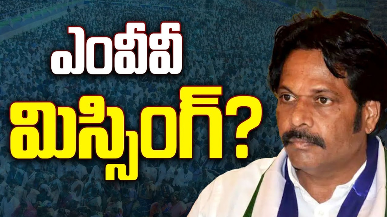 MVV Satyanarayana Missing: విశాఖ మాజీ ఎంపీ మిస్.. కేసుల భయంతోనేనా..?