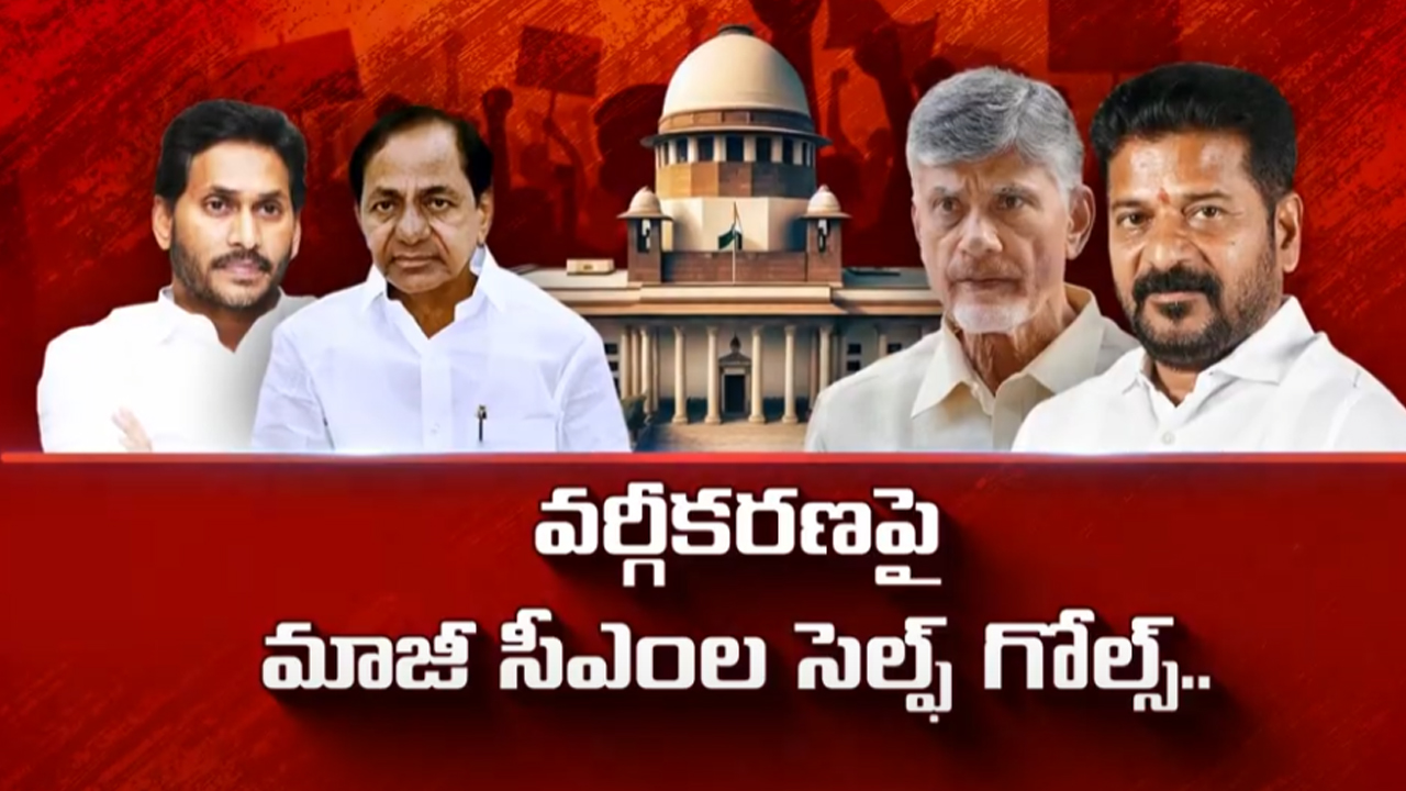 Truth Behind SC Classification: ఎస్సీ వర్గీకరణ వెనుక మాజీ సీఎంల కుట్ర ?