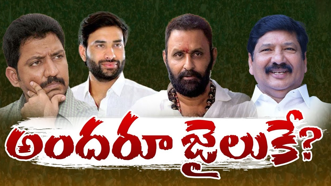 YSRCP leaders Arrested: వైసీపీ లీడర్స్ కు బిగుస్తున్న ఉచ్చు.. అందరూ జైలుకే?