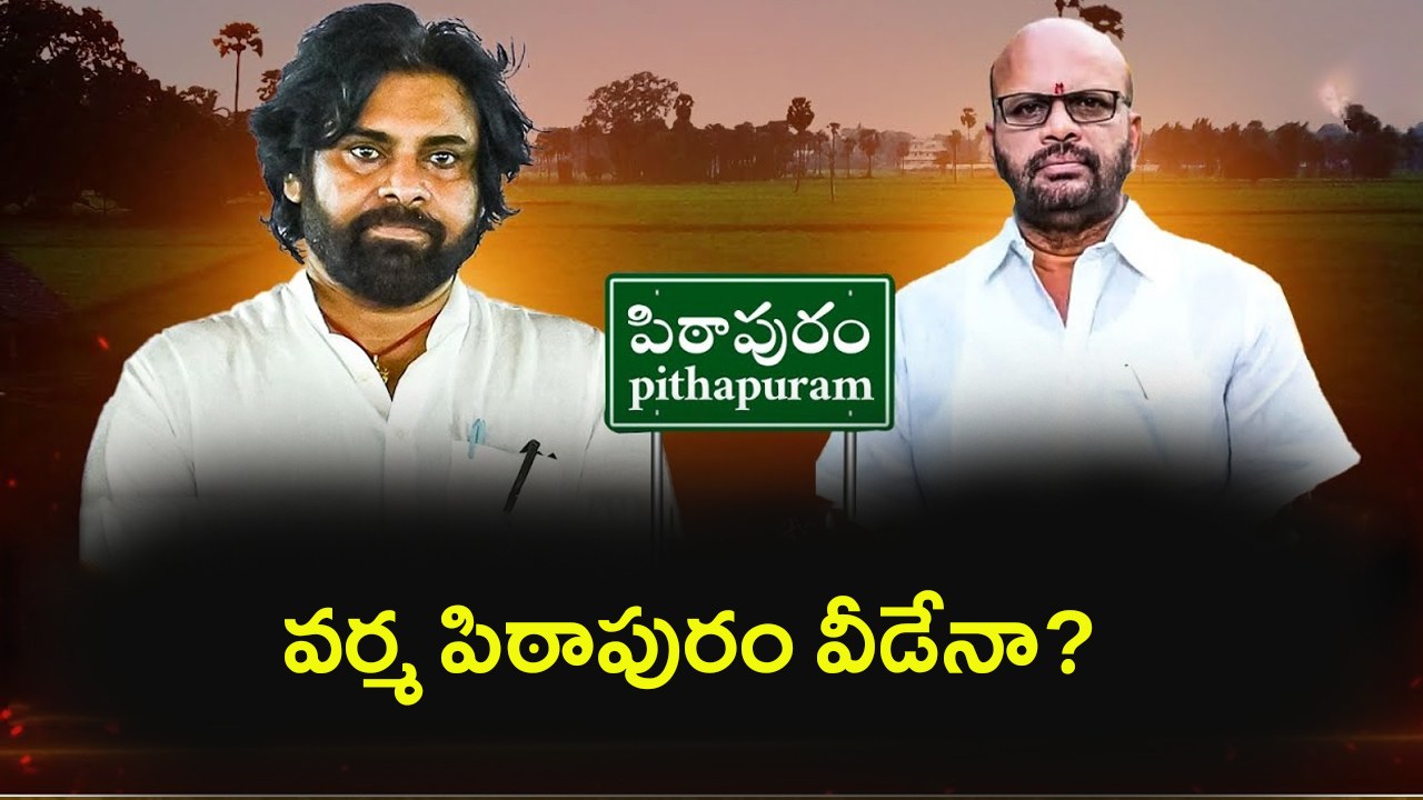 Pithapuram Varma Situation: వర్మ భవితవ్యమేంటి! పిఠాపురం వీడేనా?