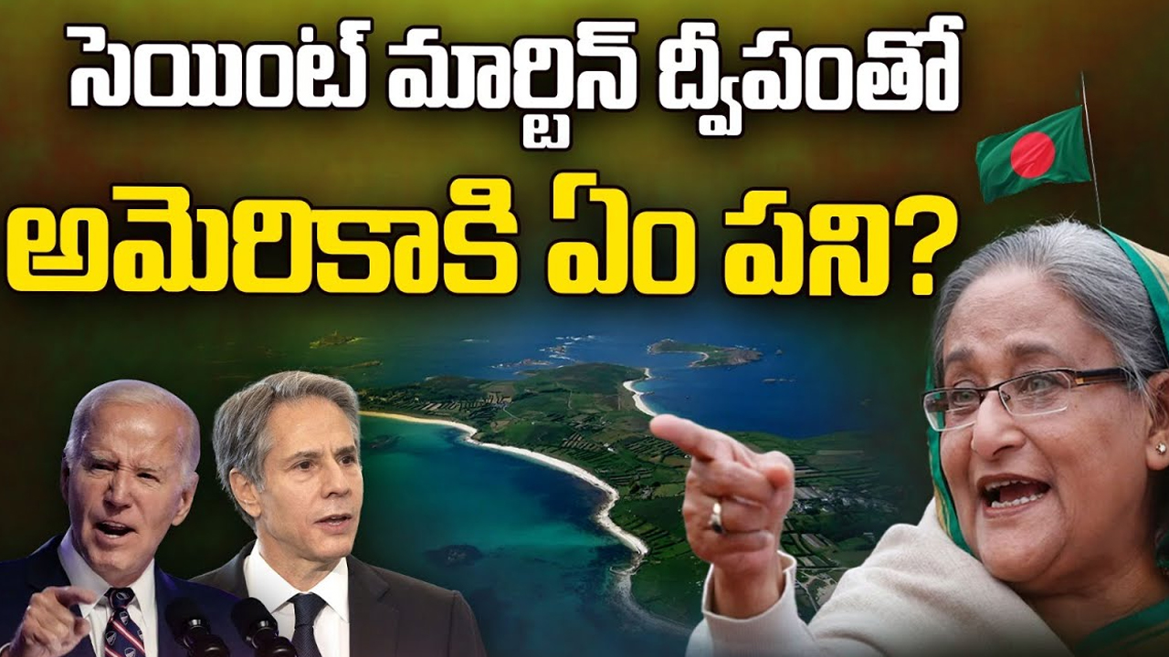 Bangladesh Political Crisis: హసీనా ప్రధాని పదవికి ఎసరు తెచ్చిన ద్వీపం.. బంగ్లాపై అమెరికా కుట్ర నిజమేనా?