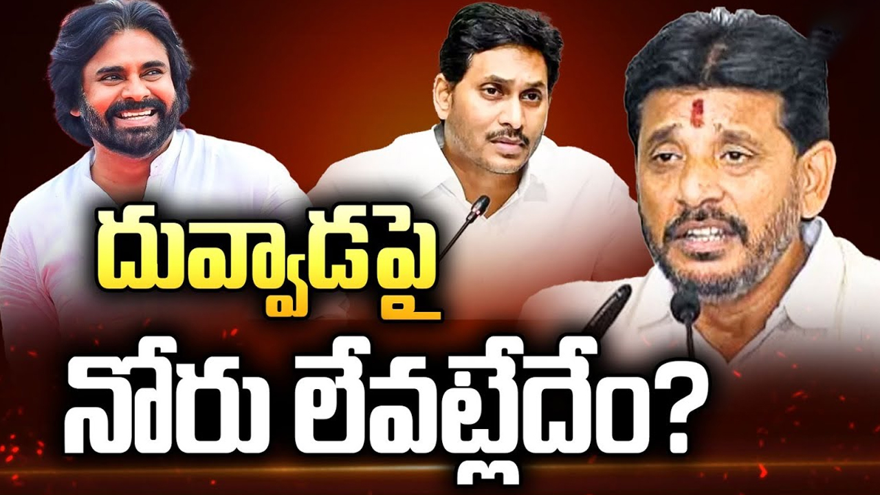 Duvvada Srinivas: దువ్వాడను వైసీపీ దూరం పెట్టిందా?