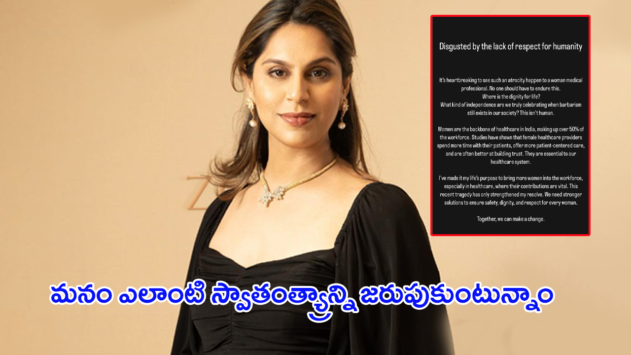 Upasana Konidela: మనం ఎలాంటి స్వాతంత్య్రాన్ని జరుపుకుంటున్నాం: కోల్‌కతా ఘటనపై ఉపాసన విచారం