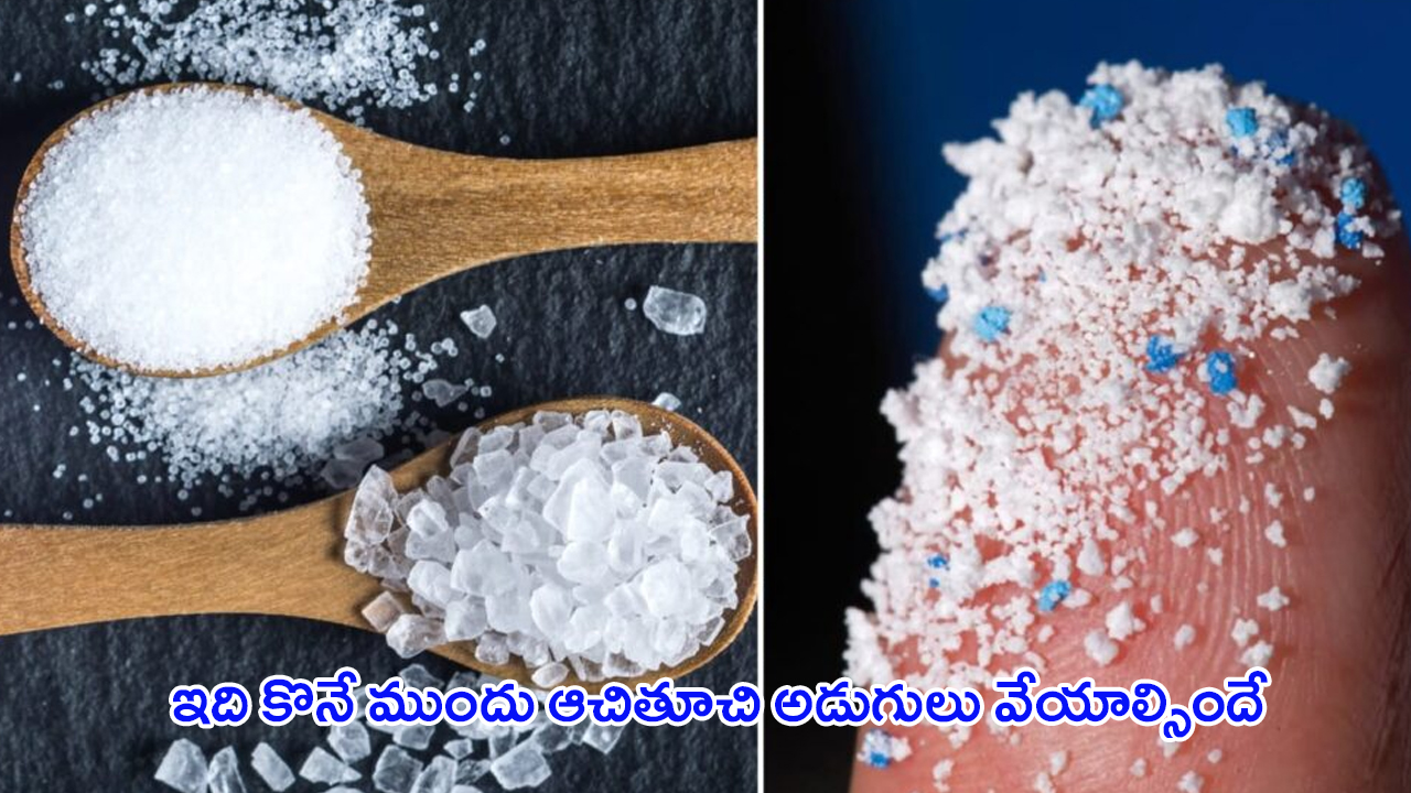 Microplastics In Salt and Sugar: మనం తినే ఉప్పు, చక్కెరలోనూ మైక్రో ప్లాస్టిక్స్ .. బయట పడ్డ షాకింగ్ విషయాలు!