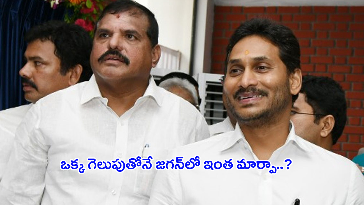 YS Jagan Mohan Reddy: ఒక్క గెలుపుతోనే జగన్‌లో ఇంత మార్పా..?