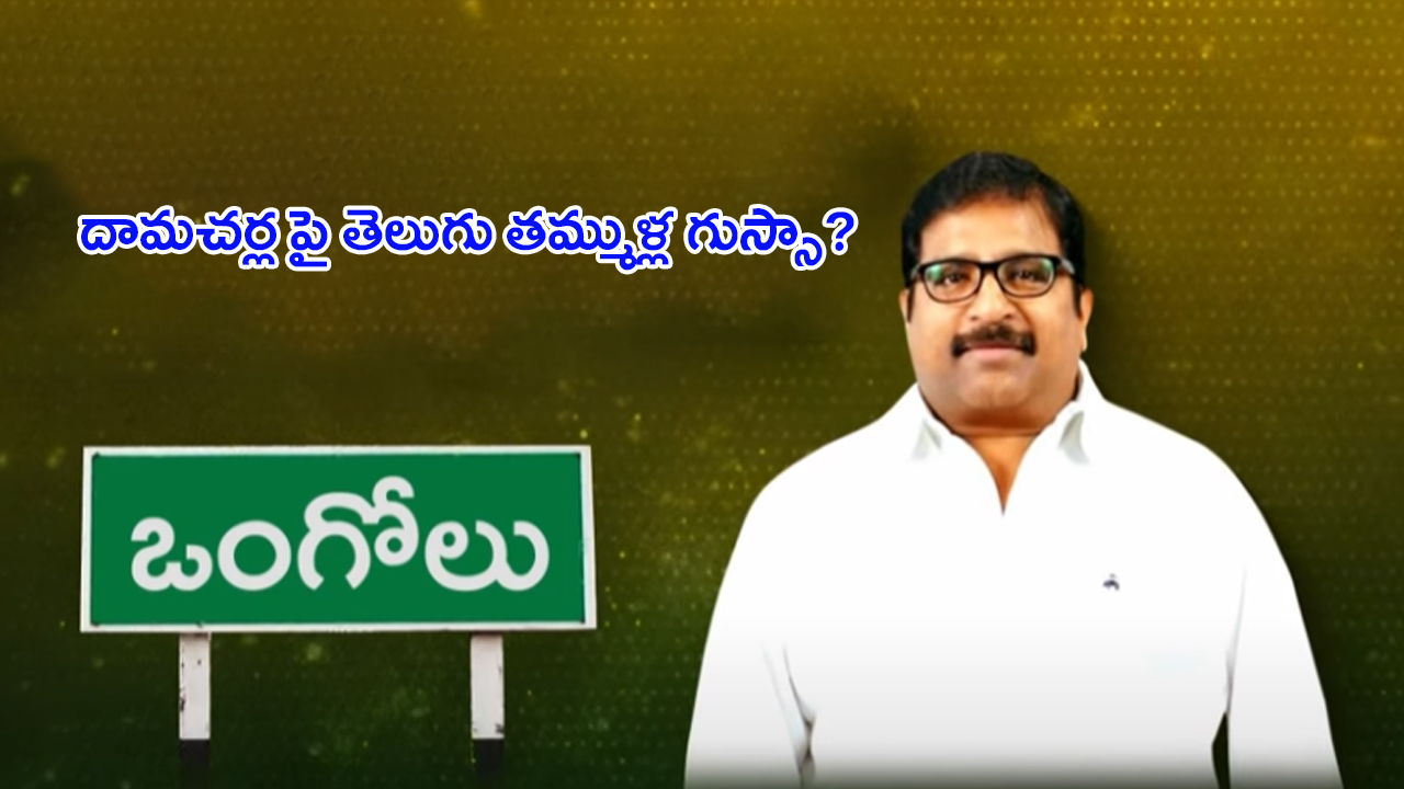 Damacharla Janardhana Rao: దామచర్ల ఏంటిది మాకు..? తెలుగు తమ్ముళ్లు ఫైర్