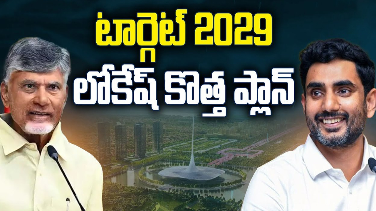 Nara Lokesh: టార్గెట్ 2029.. నారో లోకేష్ కొత్త ప్లాన్ ఇదే..