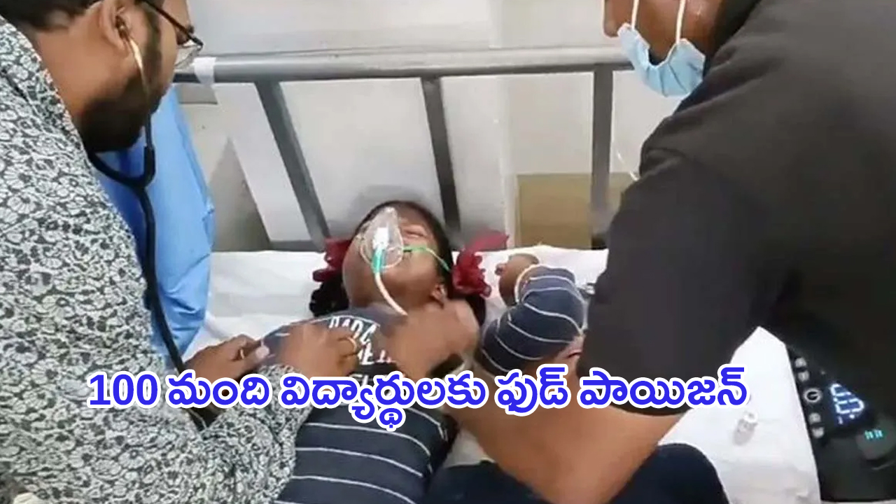 Food Poisoning for Students: నంద్యాలలోని ఓ స్కూల్‌లో పుడ్ పాయిజన్.. 100 మంది విద్యార్థులకు అస్వస్థత