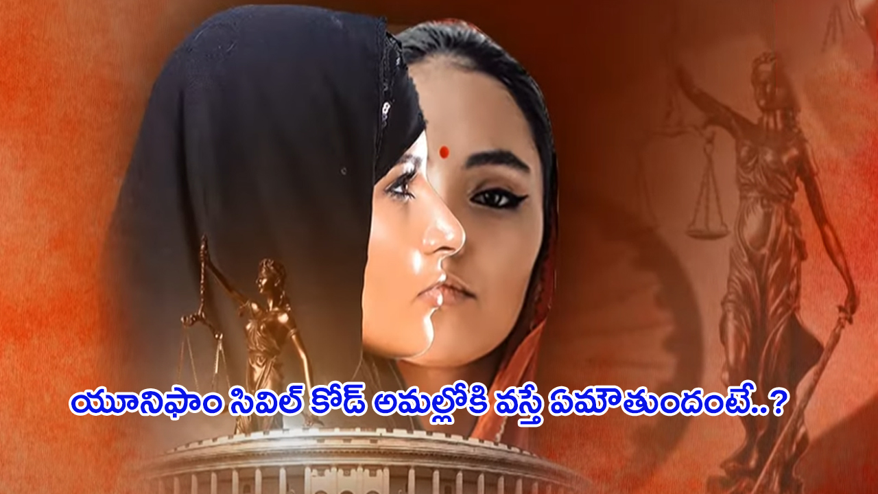 Uniform Civil Code in India: దేశంలో యూనిఫాం సివిల్ కోడ్ రాబోతుందా..?