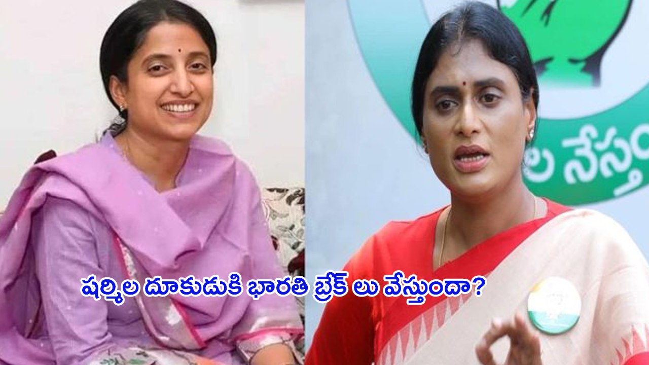 YS Sharmila Vs YS Bharathi:  షర్మిల దూకుడుకి.. భారతి బ్రేక్ లు వేస్తుందా?