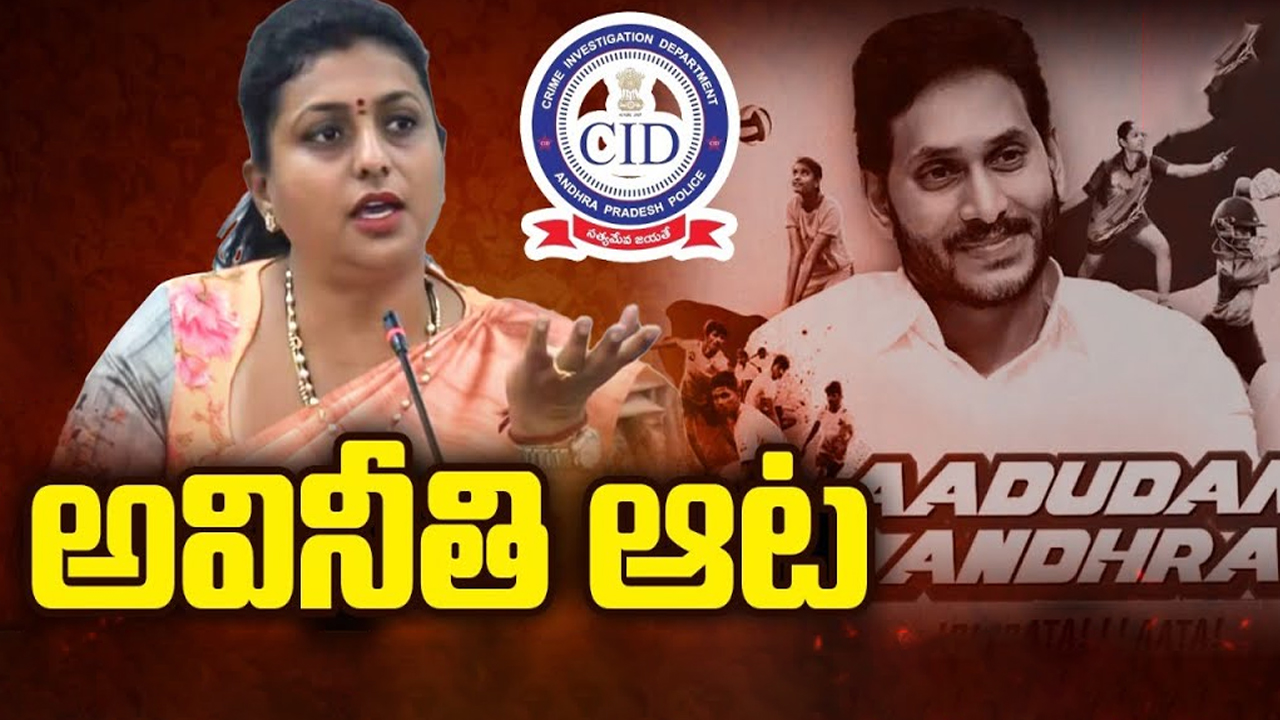 EX Minister Roja Scam: అవినీతి ఆట.. ఫస్ట్ ప్రైజ్ ఎవరికంటే..