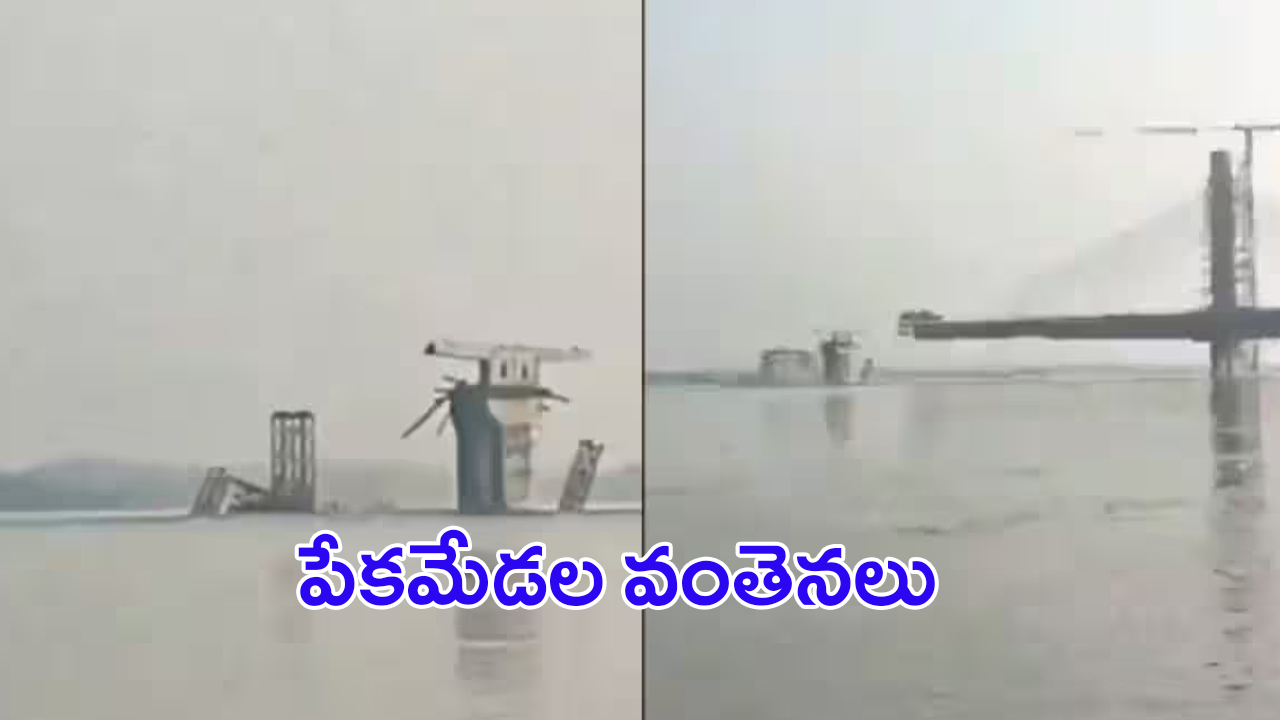 Bihar Bridge Collapses: బీహార్‌లో కూలిన మరో వంతెన.. ఇప్పటికి ఇది మూడోసారి