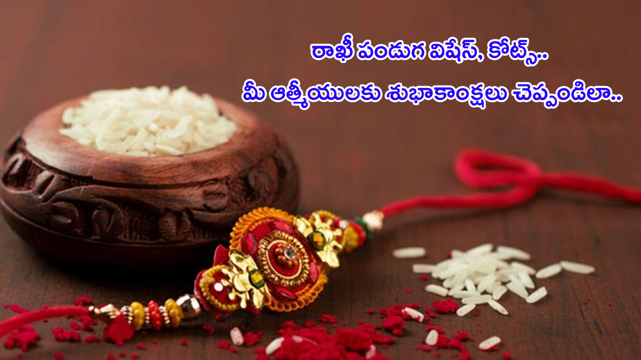 Raksha Bandhan 2024 Quotes: రాఖీ పూర్ణిమ వేళ.. మీ ఆత్మీయులకు శుభాకాంక్షలు చెప్పండిలా..