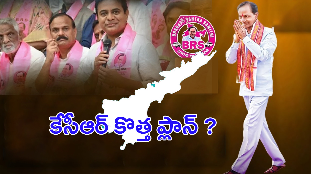 BRS Leaders For AP: ఏపీకి బీఆర్ఎస్ లీడర్లు.. కేసీఆర్ ప్లాన్ ఇదేనా..