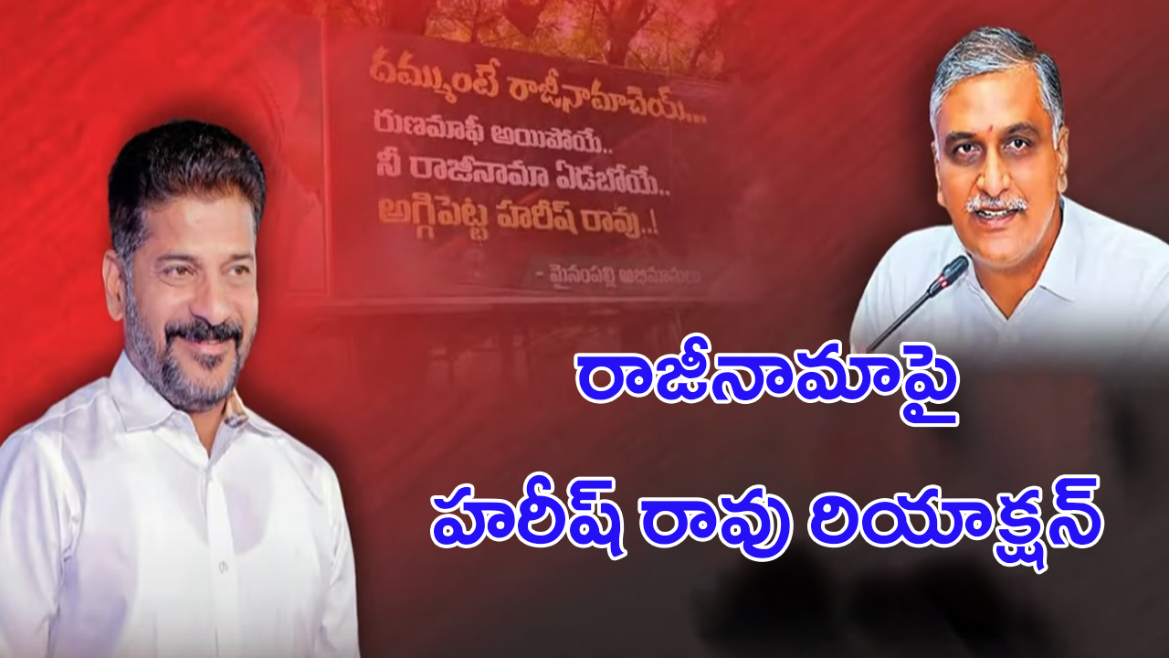 Harish Rao: రుణమాఫీ అమలు.. రాజీనామాపై హరీష్ రావు రియాక్షన్ ఇదే..