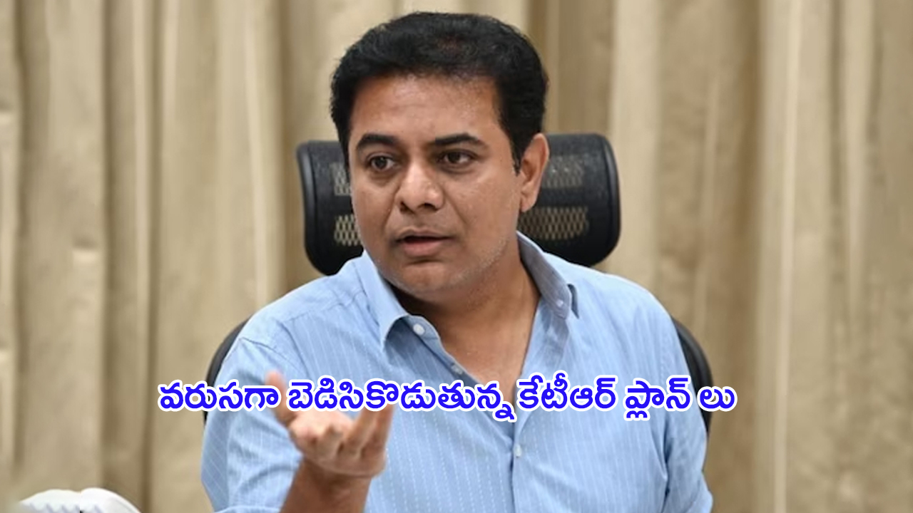 KTR Plans Failed: వరుసగా బెడిసికొడుతున్న.. కేటీఆర్ ప్లాన్ లు