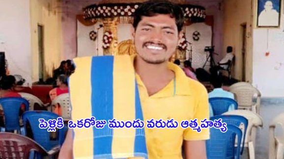 Groom Commits Suicide: తెల్లారితే పెళ్లి.. ఇంతలోనే వరుడు ఆత్మహత్య