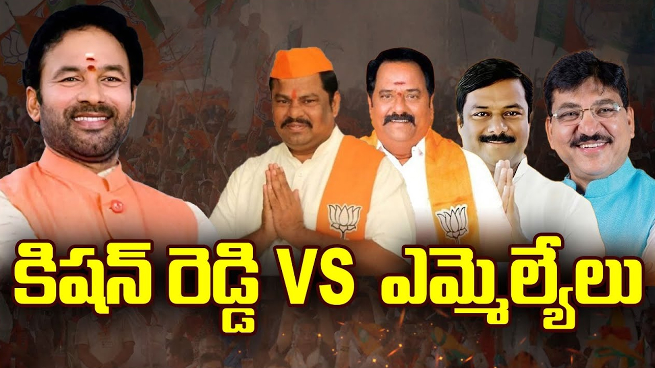 Telangana BJP: కిషన్ రెడ్డి వర్సెస్ ఎమ్మెల్యేలు.. వార్‌.. ఇన్‌ సైడ్ వార్‌