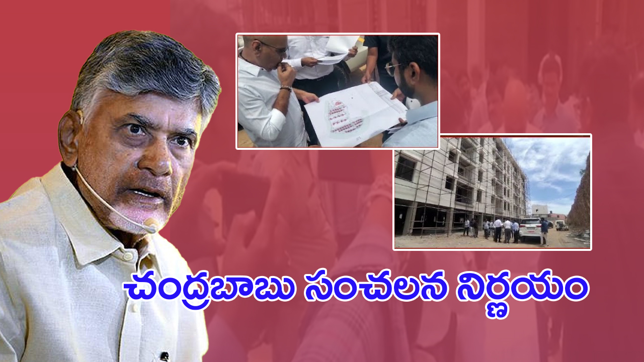 CM Chandrababu Naidu: రామానాయుడి స్టూడియో భూములపై.. చంద్రబాబు సంచలన నిర్ణయం