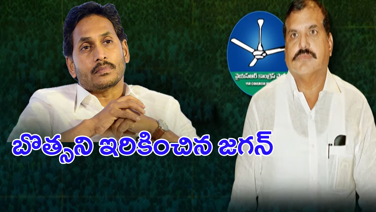 YS Jagan: బొత్సని ఇరికించిన జగన్.. పెద్ద ప్లానింగే..